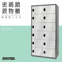 多功能密碼鎖置物櫃 FC-212 收納櫃 鑰匙櫃 鞋櫃 衣物櫃 密碼櫃 辦公櫃 置物櫃