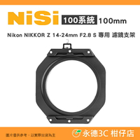 耐司 NiSi 100系統 100mm 濾鏡支架 公司貨 Nikon NIKKOR Z 14-24mm F2.8 專用