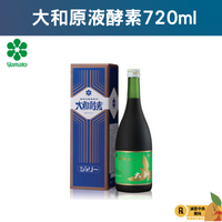 超取限2瓶【誠意中西藥局】大和原液植物發酵液 (含酵素) 720ml