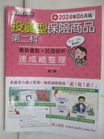 【書寶二手書T1／進修考試_R5D】投資型保險商品第二科速成總整理_廖乃麟