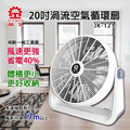 晶工 JINKON 20吋渦流空氣循環扇 JK-121 電風扇