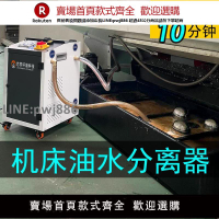 【高品質 超低價】加工中心油水分離器切削液過濾器除臭凈化設備CNC機床清渣除渣機
