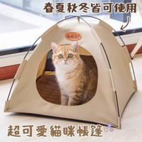 貓帳篷 貓窩 寵物帳篷 送自嗨球玩具、草蓆 狗床 睡墊 狗窩 貓窩 寵物床 寵物窩 貓帳篷 狗帳篷