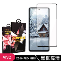 vivo X200 Pro mini 鋼化膜滿版黑框高清玻璃手機保護膜