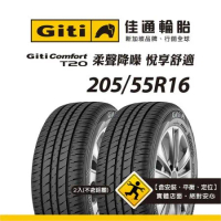 【Giti佳通輪胎】T20 205/55R16 2入組