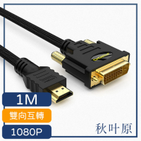 日本秋葉原 HDMI轉DVI高畫質1080P影像雙向傳輸線 1M
