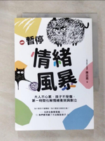 【書寶二手書T7／親子_BQV】暫停情緒風暴：大人不心累，孩子不受傷，第一時間化解情緒衝突與對立_陳品皓