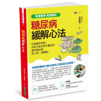 【實證醫學．完整解析】糖尿病緩解心法：從減藥到停藥！肉菜冷飯定時定量飲食，讓你穩
