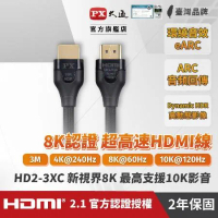 【PX大通】真8K HDMI協會認證2.1版影音傳輸線(3米) HD2-3XC
