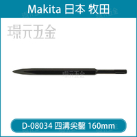 MAKITA 牧田 D-08034 四溝尖鑿 160mm 免出力 電鑽 尖鉆 鉆尾 專用 尖斬 配件【璟元五金】