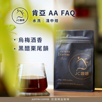 肯亞 AA FAQ 水洗 咖啡豆1包│淺中焙【JC咖啡】半磅(230g) 莊園咖啡 新鮮烘焙