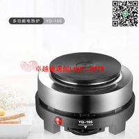 【卓越優選館】500W電熱爐泡茶YQ105/摩卡壺煮咖啡爐小電爐溫控加熱爐220V/110V