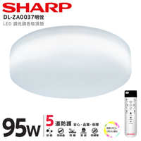 【燈王的店】SHARP 夏普 高光效 LED 95W 明悅吸頂燈 可調光調色 附遙控器 DL-ZA0037