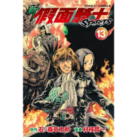 【momoBOOK】新 假面騎士SPIRITS  13(電子漫畫)