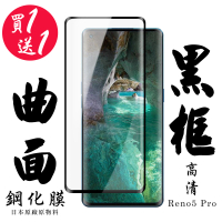 OPPO RENO 5 PRO 保護貼 保護貼 買一送一日本AGC曲面黑框玻璃鋼化膜(買一送一 OPPO RENO 5 PRO 保護貼)
