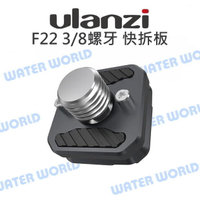 小隼 Ulanzi【FALCAM F22 快拆板 3/8】3/8螺牙 3/8接口 2973【中壢-水世界】