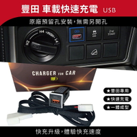豐田TOYOTA原孔位款(小型)｜免挖孔崁入式 USB 3.0快充｜車充 【Carster】