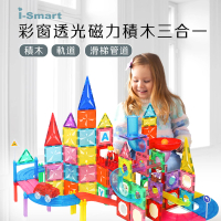 【i-smart】彩窗透光磁力積木三合一180片(積木+軌道+滑梯管道)