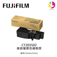 FUJIFILM 原廠原裝 CT203502 高容量黑色碳粉匣 (6,000張)適用C325dw/C325z【APP下單4%點數回饋】