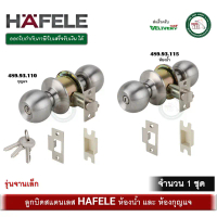 ลูกบิดทั่วไป ลูกบิดห้องน้ำ ลูกบิด หัวกลม STAINLESS STEEL HAFELE 489.93.110 กุญแจ 489.93.115 ห้องน้ำ 