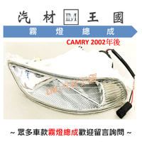 【LM汽材王國】 霧燈 總成 CAMRY ALTIS CAMRY WISH SURF 燈殼 車燈 TOYOTA 豐田