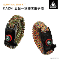 【KAZMI】 五合一傘繩求生手環 打火石 指南針 切割器 露營 登山 野外求生 潛水
