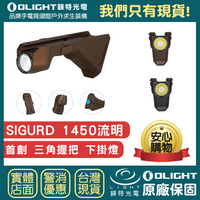 【錸特光電】OLIGHT SIGURD 1500流明 下掛式 強光LED戰術燈 皮卡汀尼 M-LOK 磁吸充電 手電筒 槍燈