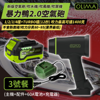 OLIMA 暴力鴨2.0 新版渦輪吹水機 [3號餐] 吹風機 吹塵槍 空氣砲 吹葉機