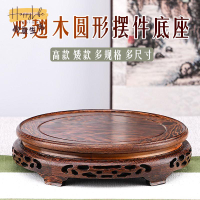 工廠現貨 免運 附發票 底座 托架 佛台 實木底座 雞翅木圓形底座花瓶魚缸花盆底座奇石盆景茶壺擺件紅實木托架新店開業/售後保障 c12