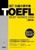 TOEFL iBT托福分類字彙 【增訂版】  林功 2013 眾文圖書股份有限公司
