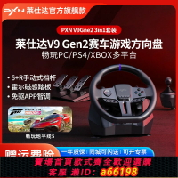 【台灣公司 可開發票】萊仕達PXN V9 Gen2賽車游戲方向盤900度汽車模擬器pc PS4 switch電腦模擬駕駛歐洲卡車地平線5歐卡2方向盤
