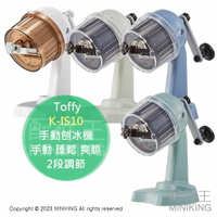 日本代購 Toffy K-IS10 手動刨冰機 手搖式 剉冰機 可調粗細 雪花冰 附製冰盒
