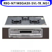 林內【RBG-N71W5GA3X-SVL-TR_NG1】嵌入三口烤箱瓦斯爐(全省安裝)(7-11 2400元)