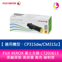 FUJI XEROX 富士全錄 CT202613 原廠原裝 高容量 黃色 碳粉匣 適用機型︰CP315dw/CM315z【APP下單最高22%點數回饋】