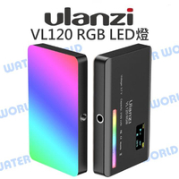 Ulanzi VL120 RGB 全彩雙色溫 LED燈 補光燈 持續燈 亮度可調 柔光罩 自拍燈【中壢NOVA-水世界】