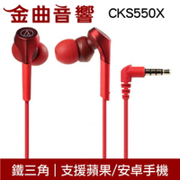 鐵三角 ATH-CKS550X 紅色 沒麥克風 重低音 耳道式 耳機 CKS550Xis | 金曲音響