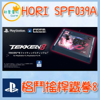 ●秋葉電玩● PS4/PS5/PC HORI 格鬥搖桿 鐵拳8 SPF-039A 大搖