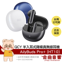 QCY AilyBuds Pro+ (HT10) 半入耳式 低延遲 降噪 真無線 藍牙耳機 | 金曲音響