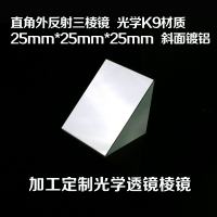 直角三棱鏡斜面外反射光學K9材質鍍鋁25mm加工定制光學器材透鏡