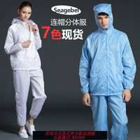 {台灣公司貨 可打統編}防靜電連帽分體服防塵潔凈服無塵工作服分體無塵衣噴漆防護服套裝