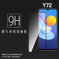 vivo Y72 V2041 / Y52 V2053 5G 滿版 鋼化玻璃保護貼 9H 滿版玻璃 鋼貼 鋼化貼 螢幕保護貼 螢幕貼 玻璃貼 保護膜
