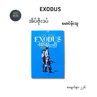 Leon Uris Exodus အိပ်ဇိုးဒပ် (မောင်မိုးသူ) နိုင်ငံတစ်ခုမွေးဖွားခြင်း