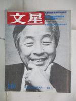 【書寶二手書T5／雜誌期刊_OYU】文星_110期_解剖國家劇院症候群