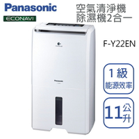 Panasonic國際牌【 F-Y22EN】除濕機11公升 空氣清淨機二合一 全新公司貨 原廠保固三年 台灣現貨