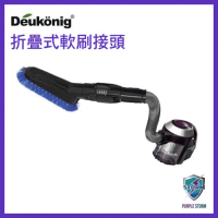 Deukonig 德京無線吸塵器 專用折疊式軟刷