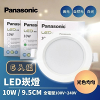 Panasonic 國際牌 LED 嵌燈 10W 9.5公分 LED崁燈 6入組(全電壓 光色均勻)