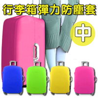 行李箱彈力防塵套-中 防塵罩 保護套 登機箱  拉桿箱 書包 旅行 行李箱 素色