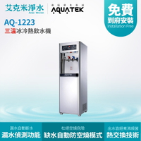 【沛宸AQUATEK】AQ-1223 三溫冰冷熱直立式飲水機