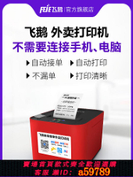 【台灣公司 可打統編】飛鵝WIFI美團4G餓了么京東外賣秒送藍牙全自動接單神器多平臺一體機自切紙飛蛾無線熱敏外賣商家訂單云打印機