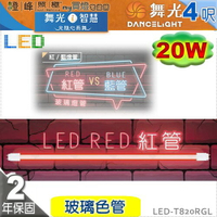 【舞光】T8 20W 4呎 LED玻璃燈管 紅色管 商業照明 情境照明 特殊照明【燈峰照極】#LED-T820RGL